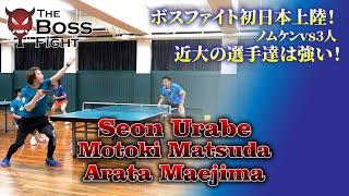 日本上陸 The BossFight against Kindai University Nomuken vs 3 students 卓球 sports tabletennis [upl. by Moreno108]