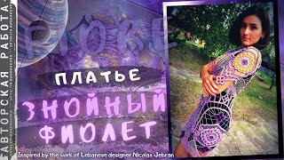 Вяжем крючком с Bynchik Irish Lace Платье quotЗнойный фиолетquot По мотивам designer Nicolas Jebran [upl. by Batty]