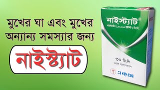 নাইস্ট্যাট  মুখের ঘা দূর করে  নাইস্ট্যাট ড্রপ  nystatin 100 000 unitsml susp  nystatin drops [upl. by Leid480]