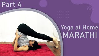 Yoga in Marathi Part 4  Yoga Asana  Yoga For Weight Loss  Pebbles Marathi [upl. by Esidarap170]