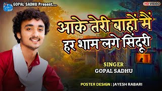 Aake Teri Baho Me Har Shaam Lage Sinduri  Gopal Sadhu  Old Songs  Gopal Sadhu New Video 2024 [upl. by Jez]