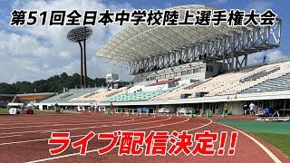 第51回全日本中学校陸上競技選手権大会ライブ配信決定 [upl. by Kcirttap]