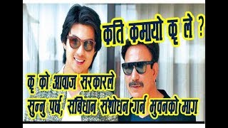 कति कमायो कृ ले  यसो भन्छन Producers KRI  New Nepali Movie  Anmol Kc  Aditi Budhathoki [upl. by Armalla]