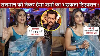 Interview के दौरान Hema Sharma ने खोल दी Salman Khan की पोल  देख इनकी असिलियत [upl. by Iznekcam]