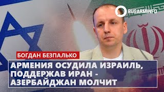 Армения осудила Израиль поддержав Иран  Азербайджан молчит Безпалько [upl. by Naujak178]