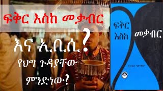 ፍቅር እስከ መቃብር እና ኢቢሲ  EBC hadis seifuonebs ethiopia copyright court ሀዲስ ፍቅርእስከመቃብር [upl. by Retsevlys]