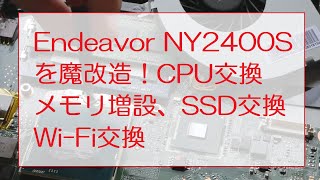 Endeavor NY2400Sを魔改造。CPU交換、メモリ増設、SSD交換、WiFi交換をしましたノートPC [upl. by Tekcirc]