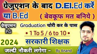 Graduation AppearingPass वाले Student DElEd करें या BEd  नये लड़की लड़के जरूर जानें  New 2024 [upl. by Eletnahs]