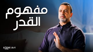 فهم القدر وأسراره في حياة المسلم  مع مصطفى حسني  برنامج فكر [upl. by Koeppel]