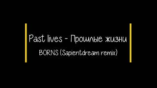 BORN  Past lives sapientdream remix перевод на русский [upl. by Peppy265]