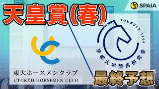 【天皇賞（春） 2024最終予想】東大HCと京大競馬研の本命＆対抗が一致！ 京大競馬研は印3頭のみ （東大・京大式） [upl. by Nayar]