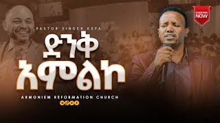 ድንቅ አምልኮ ፓር ኬፋ ሚደቅሳ  Pastor Kefa Mideksa ARC [upl. by Paulson]