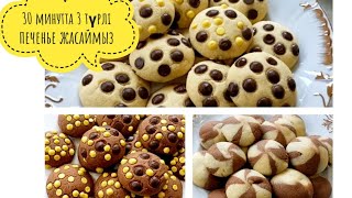 30 минутта 3 түрлі печенье жасаймыз🍪🍪🍪Шоколадты печенье [upl. by Luar]