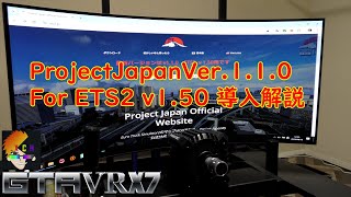 【Euro Truck Simulator 2】 ProjectJapan Ver110 For ETS2 v150 導入解説 [upl. by Notreve231]