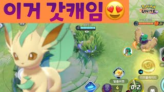 포켓몬 유나이트 리피아★드디어 리피아 풀영상이네요 The best speed type pokemon is leafeon in pokemon unite [upl. by Bernardine]