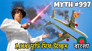 24 ঘন্টার মধ্যে 1000 মুভি মিথ উচ্ছেদ  Stokes Twins Bangla  Busting 1000 Movie Myths In 24 Hours [upl. by Crowell]