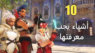 10 أشياء يجب معرفتها عن Overwatch 2 [upl. by Mont826]