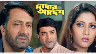 dadar adesh bengali full movie prosenjit ranjit mallick  দাদার আদেশ ফুল মুভি প্রসেনজিৎ [upl. by Georgine486]