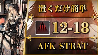 【アークナイツ】1218：厄難奮戦  置くだけ簡単攻略【Arknights】 [upl. by Ertha734]