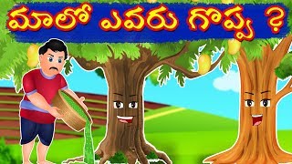 మాలో ఎవరు గొప్ప Evaru Goppa  Telugu Stories  Panchatantra Kathalu  Telugu Kathalu [upl. by Hurwitz]