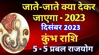 कुंभ राशि राशिफल दिसंबर 2023KUMBH PREDICTIONS DECEMBER 2023AQUARIUS HOROSCOPE DECEMBER 2023 [upl. by Becket]