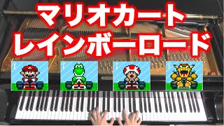 スーパーマリオカートのレインボーロードを弾いてみた Mario Kart【ピアノ】 [upl. by Eimmaj]