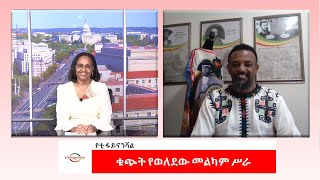 EMS Business with Yetti Financial ቁጭት የወለደው መልካም ሥራ Sun 03 Nov 2024 Part 2 [upl. by Anawyt]