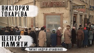 Виктория ТокареваquotЦентр памятиquotАудиокнигаЧитает Андрей Лукашенко [upl. by Brecher]