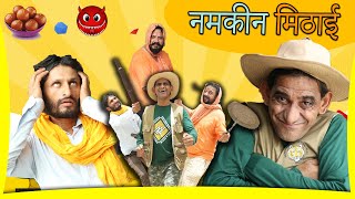 नमकीन मिठाई  भूप सिंह पटवारी  KHYALI COMEDIAN  RAJASTHANI COMEDY [upl. by Aurie67]