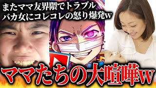 バカすぎて本当にやばい不快なママ友たちがまた大喧嘩…ママ友界隈で起きたトラブルを解決するコレコレ【20231122】 [upl. by Eiznikcm99]