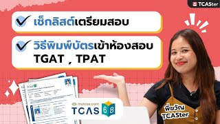 เตรียมตัวสอบให้มั่นใจพร้อมวิธีพิมพ์บัตรเข้าห้องสอบ  TCASter Trick [upl. by Irme107]