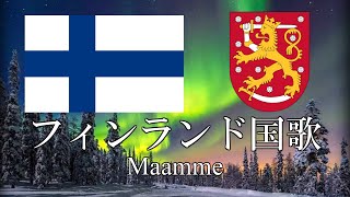 フィンランド国歌 我等の地 Maamme フィンランド語・日本語歌詞 カタカナ読みつき National anthem of Finland [upl. by Tryck]