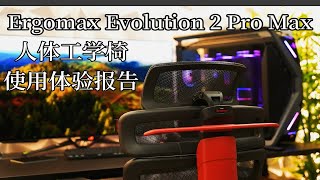 【ALi 搞机日记】Ergomax Evolution 2 Pro Max 使用体验报告【 [upl. by Orag32]