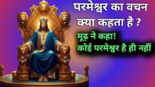 परमेश्वर का वचन क्या कहता है  Bible Important Verses  मूढ़ ने कहा कोई परमेश्वर है ही नहीं  jesus [upl. by Anileda253]