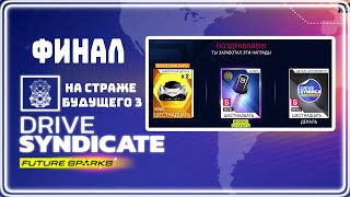 Asphalt 9 Ключ от Devel Sixteen drive syndicate 8 финал [upl. by Mcgruter]