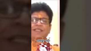 Pakhandi baba ।। ପଖାଣ୍ଡି ବାବା।। [upl. by Ramaj]