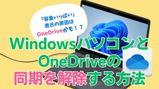 OneDrive同期停止：Windows 1011で解除する手順 Windows OneDrive 同期 [upl. by Adas]