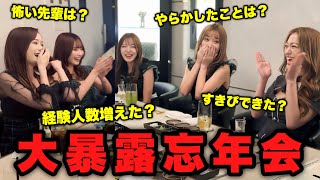 【暴露忘年会】経験人数増えた？怖い先輩は？すきぴできた？ [upl. by Otreblif37]