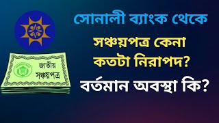 সোনালী ব্যাংক থেকে সঞ্চয়পত্র কেনার নিয়ম  কতটা নিরাপদ এই সঞ্চয়পত্র Savemoneybd [upl. by Frazier]