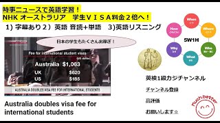 NHKニュースで英語学習2031☆Learn English and expand information オーストラリア学生ＶＩＳＡ料金を2倍以上に引き上げ！ WHY [upl. by Reuben86]