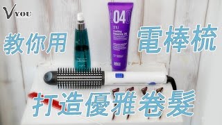 【電棒捲教學】教你用電棒梳打造長髮優雅捲髮 [upl. by Rentschler]