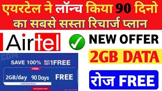 Airtel New recharge plan  Airtel recharge plan 2024  How to airtel recharge plan  Airtel 5G [upl. by Bunce318]