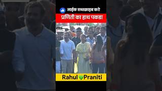 Rahul Praniti Love Story Bharat Jodo Yatra pranitishinde rahulgandhi [upl. by Tove]