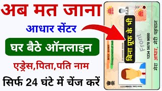 Aadhar Card Me Online Address Husband Father Name Change Kaise Kare  Aadhar Address Change Online [upl. by Aicinat979]