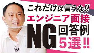 【ITエンジニア志望必見】これだけはやっちゃダメ！面接でのNG回答例５選！ [upl. by Liahcim315]