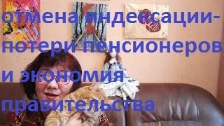 Отмена индексациипотери пенсионеров и экономия правительства [upl. by Nekial357]