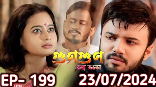 GunGun kotha moromor today episode 199 Today gungun kotha maramar 23 July 2024 Today Promo [upl. by Joane]