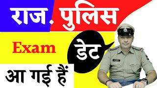 Raj पुलिस की Exam Date आ गई हैं  raj police exam ki date  राज पुलिस की तैयारी कैसे subhash charan [upl. by Mela]