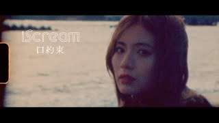 iScream「口約束」Music Video [upl. by Holly]