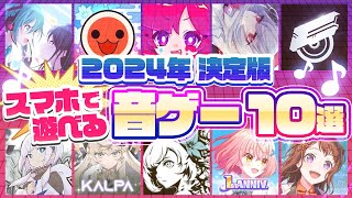 【おすすめアプリゲーム】2024年決定版スマホで遊べる音ゲー10選【リズムゲーム 無料 有料 神アプリ】 [upl. by Adnamahs]